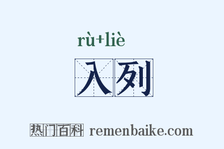 入列是什么意思的图片